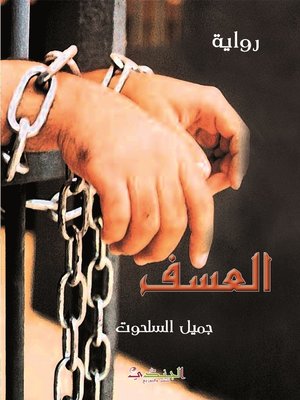 cover image of العسف